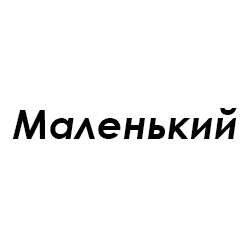 Маленький