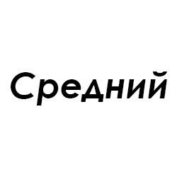 Средний